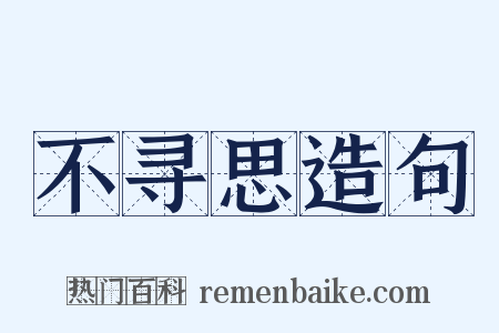 不寻思造句是什么意思的图片